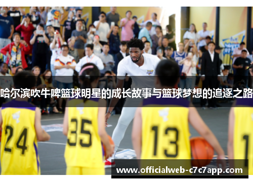 哈尔滨吹牛啤篮球明星的成长故事与篮球梦想的追逐之路