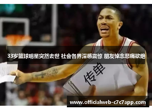 33岁篮球明星突然去世 社会各界深感震惊 朋友悼念悲痛欲绝