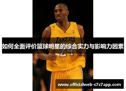 如何全面评价篮球明星的综合实力与影响力因素