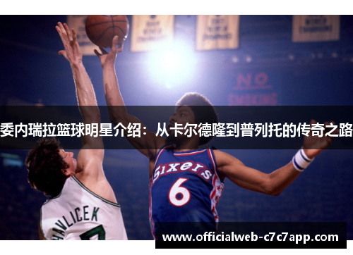 委内瑞拉篮球明星介绍:从卡尔德隆到普列托的传奇之路 委内瑞拉篮球明星介绍:从卡尔德隆到普列托的传奇之路