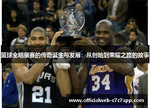 篮球全明星赛的传奇诞生与发展：从创始到荣耀之路的故事