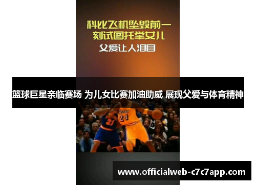 篮球巨星亲临赛场 为儿女比赛加油助威 展现父爱与体育精神
