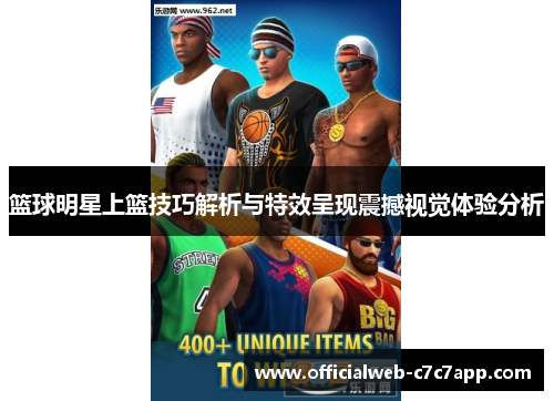 篮球明星上篮技巧解析与特效呈现震撼视觉体验分析