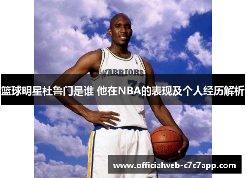 篮球明星杜鲁门是谁 他在NBA的表现及个人经历解析