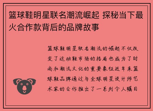 篮球鞋明星联名潮流崛起 探秘当下最火合作款背后的品牌故事