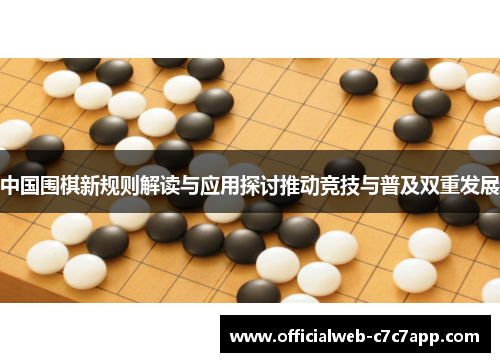 中国围棋新规则解读与应用探讨推动竞技与普及双重发展