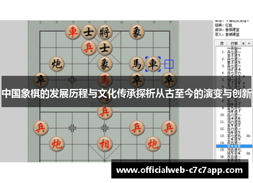 中国象棋的发展历程与文化传承探析从古至今的演变与创新