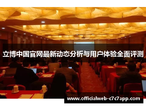 立博中国官网最新动态分析与用户体验全面评测 立博中国官网最新动态分析与用户体验全面评测