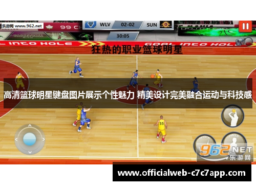 高清篮球明星键盘图片展示个性魅力 精美设计完美融合运动与科技感