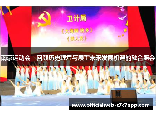 南京运动会：回顾历史辉煌与展望未来发展机遇的融合盛会