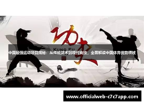 中国最强运动项目揭秘：从传统武术到现代竞技，全面解读中国体育优势领域