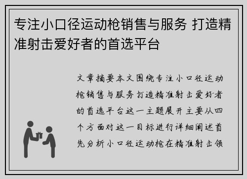 专注小口径运动枪销售与服务 打造精准射击爱好者的首选平台