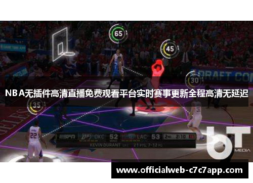 NBA无插件高清直播免费观看平台实时赛事更新全程高清无延迟