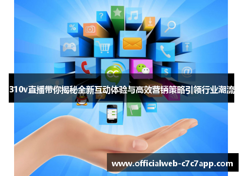 310v直播带你揭秘全新互动体验与高效营销策略引领行业潮流