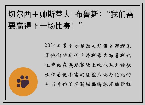 切尔西主帅斯蒂夫-布鲁斯：“我们需要赢得下一场比赛！”
