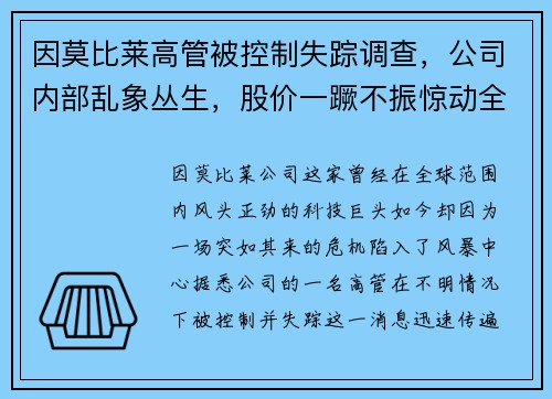 因莫比莱高管被控制失踪调查，公司内部乱象丛生，股价一蹶不振惊动全球股市！