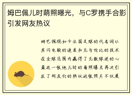姆巴佩儿时萌照曝光，与C罗携手合影引发网友热议