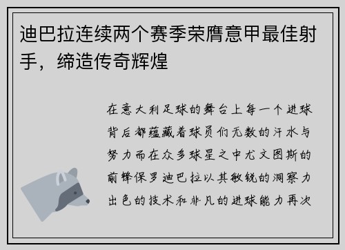 迪巴拉连续两个赛季荣膺意甲最佳射手，缔造传奇辉煌