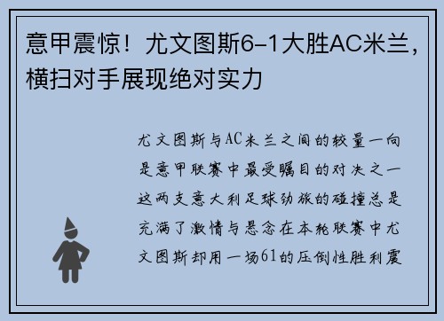 意甲震惊！尤文图斯6-1大胜AC米兰，横扫对手展现绝对实力